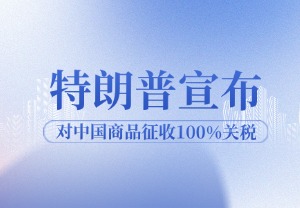 中美贸易再起波澜：100%关税或将来临
