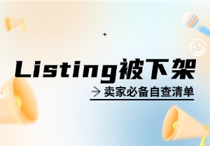 亚马逊 Listing 被下架？这份自查清单你必须