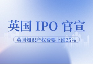 英国 IPO 官宣：2026 年起商标/专利/设计全面涨价