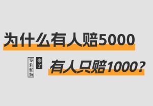 被TRO后为什么有人赔5000，有人只赔1000？