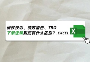 侵权投诉、绩效警告、TRO,亚马逊下架机制与法律逻
