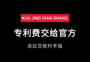 专利费交给官方，总比交给对手强