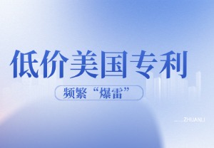 低价美国专利频繁“爆雷”，跨境卖家需高度重视合规风