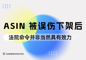 ASIN 被误伤下架后，拿到法院命令也不一定能恢复