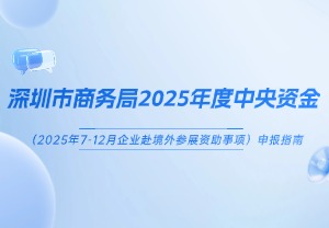 深圳经纬创新知识产权解读｜深圳市商务局2025年度中央资金境