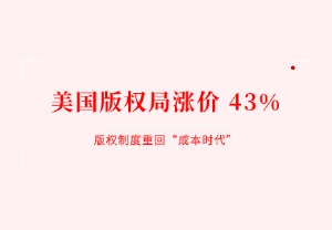 美国版权局涨价 43%！版权制度重回“成本时代”