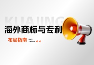 海外商标与专利布局指南